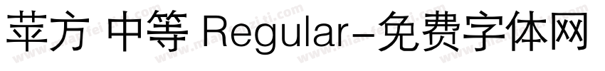 苹方 中等 Regular字体转换